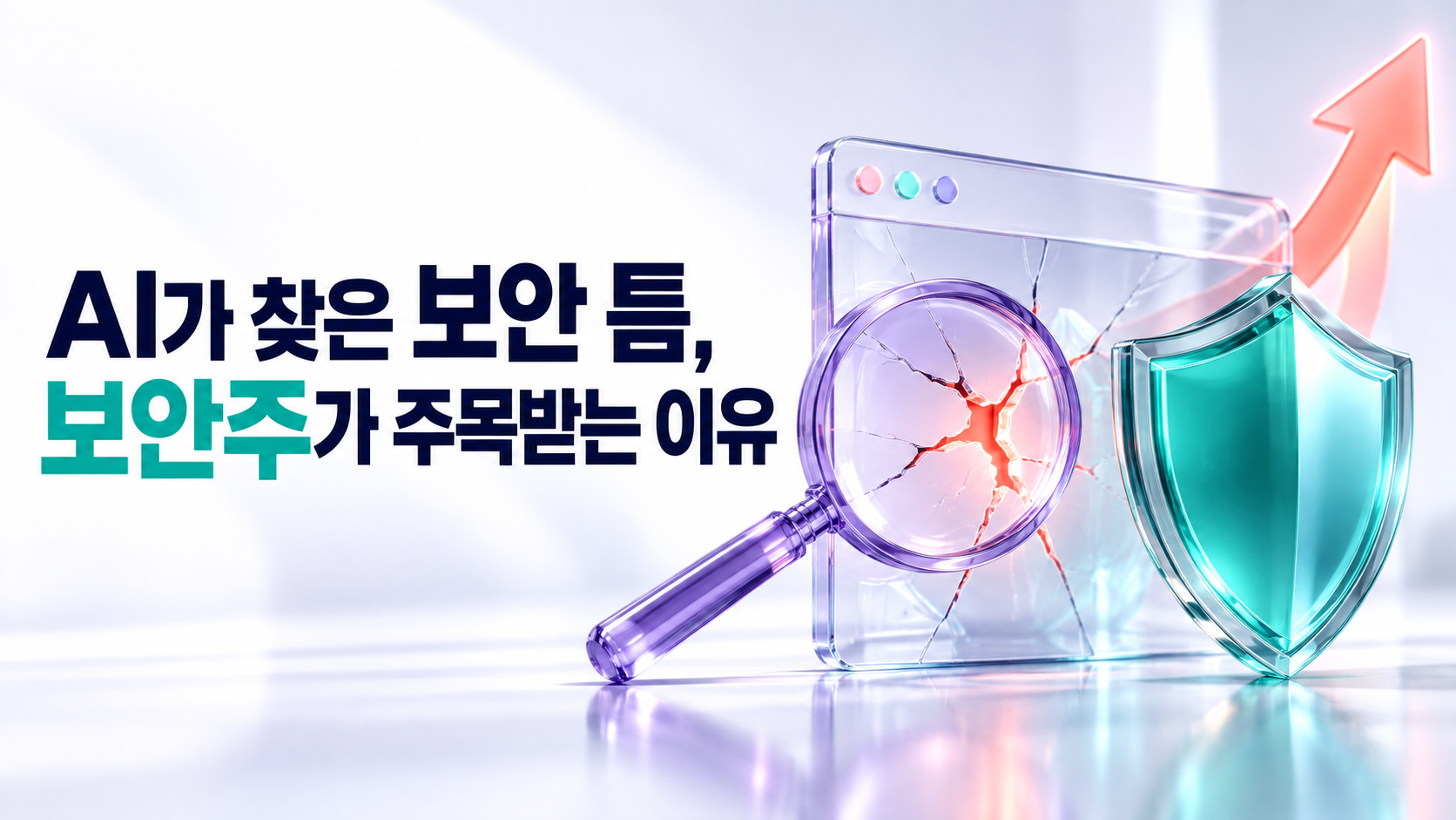 웹 보안의 틈을 살펴보는 돋보기와 방패, 상승 화살표로 사이버보안주에 대한 관심을 표현한 이미지.