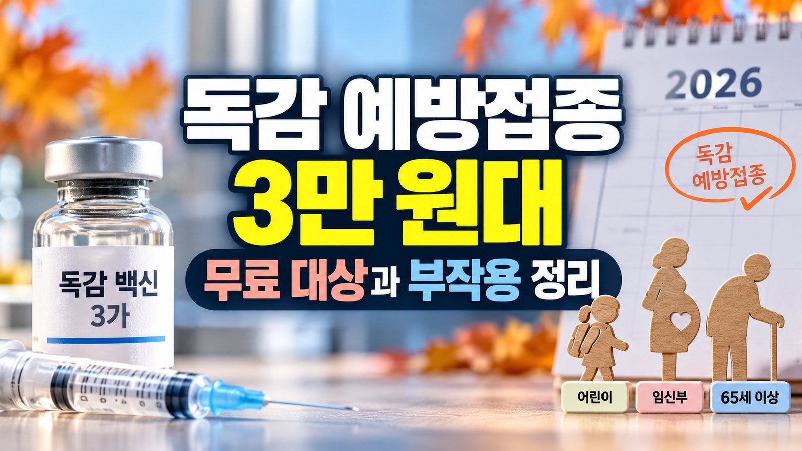 독감 예방접종 가격 2026 - 3가 3만 원대, 무료 대상, 부작용 정리 표지 이미지