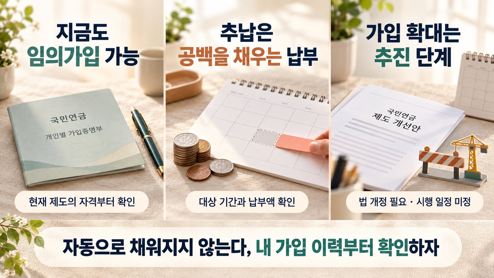 전업주부 국민연금 가입 추진: 667만 명 편입, 추납으로 뭐가 달라질까? 한눈에 정리