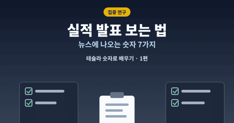 실적 발표 보는 법 테슬라 3분기 숫자로 배우는 핵심 7가지 대표이미지