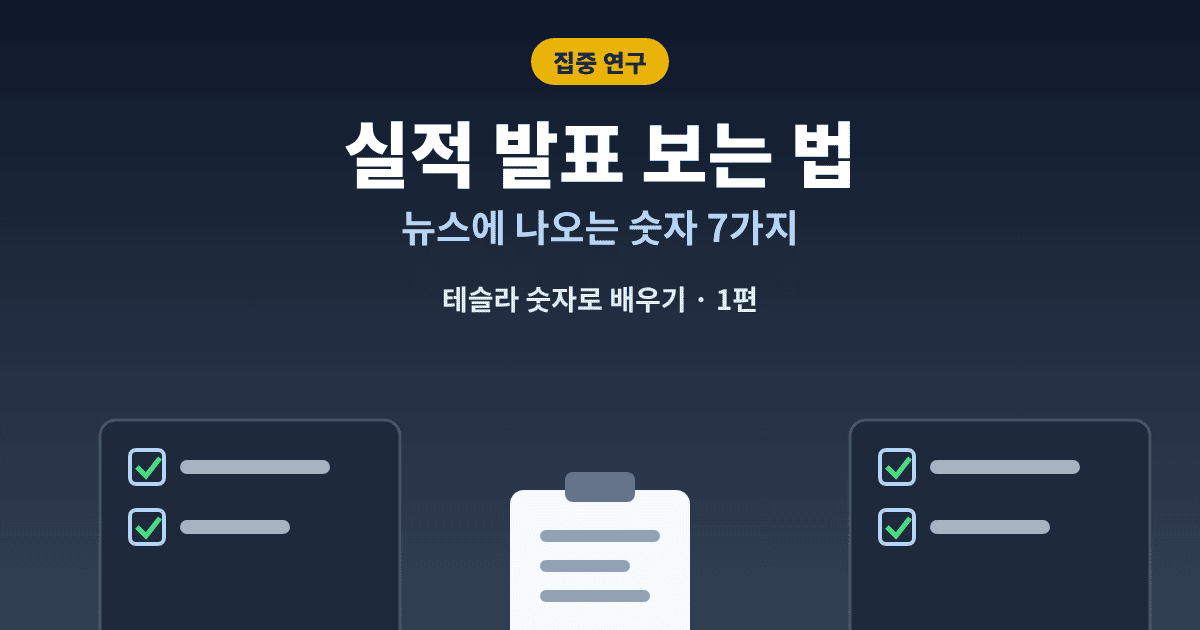 실적 발표 보는 법 테슬라 3분기 숫자로 배우는 핵심 7가지 대표이미지