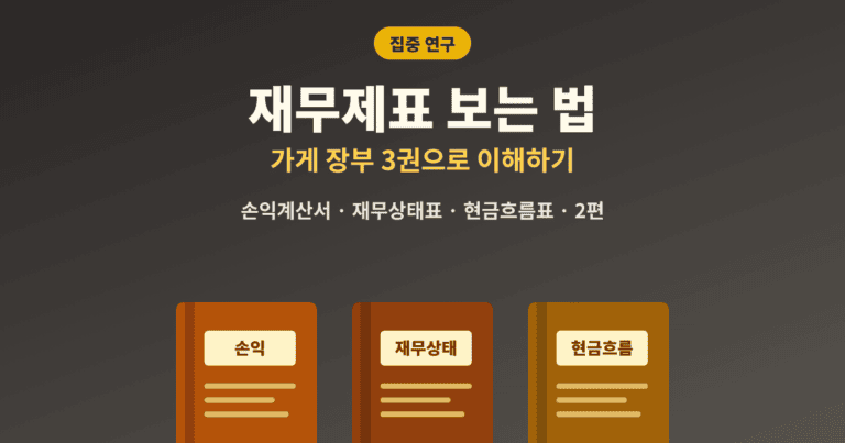 재무제표 보는 법 손익계산서 재무상태표 현금흐름표 대표이미지
