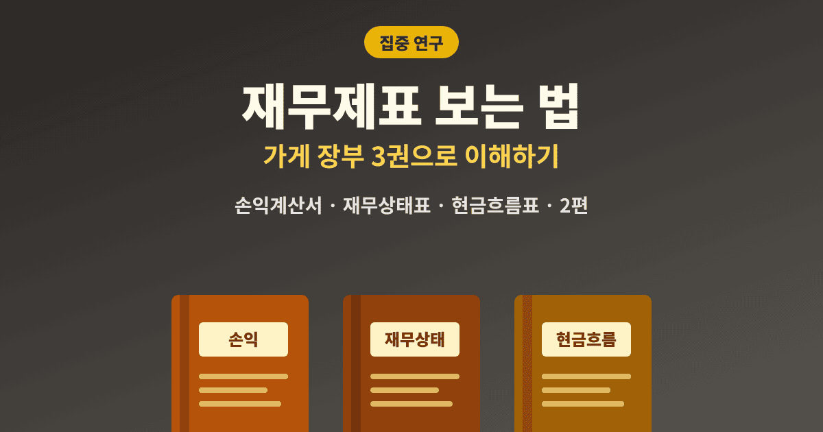 재무제표 보는 법 손익계산서 재무상태표 현금흐름표 대표이미지