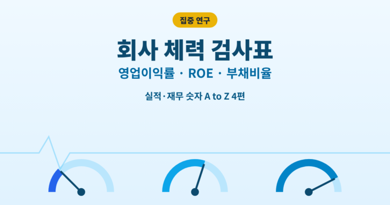 영업이익률 ROE 부채비율 회사 체력 검사표 대표이미지