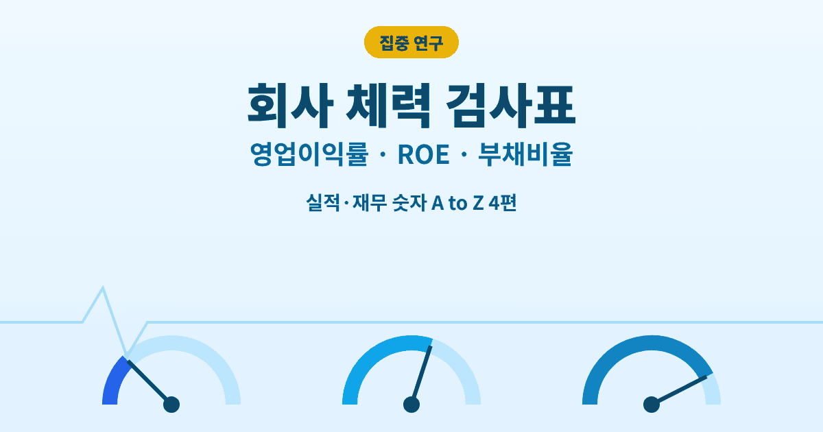 영업이익률 ROE 부채비율 회사 체력 검사표 대표이미지
