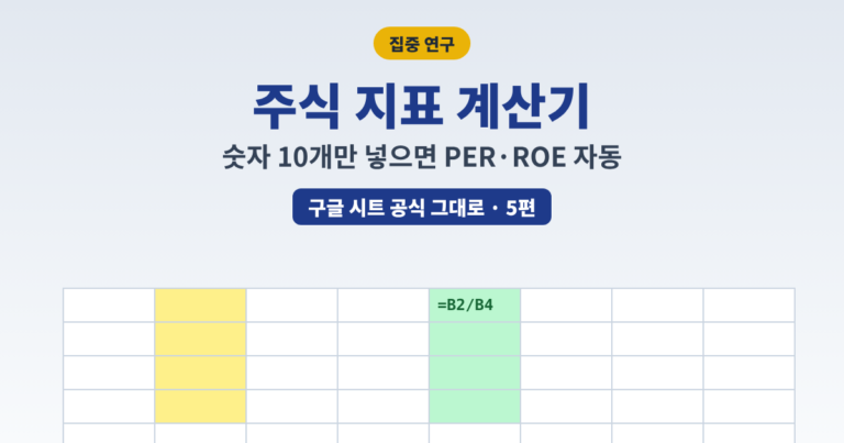 주식 지표 계산기 구글 시트로 PER ROE 자동 계산 대표이미지