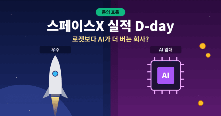 스페이스X 실적 D-day 로켓과 AI 칩을 좌우로 비교한 돈의 흐름 대표이미지