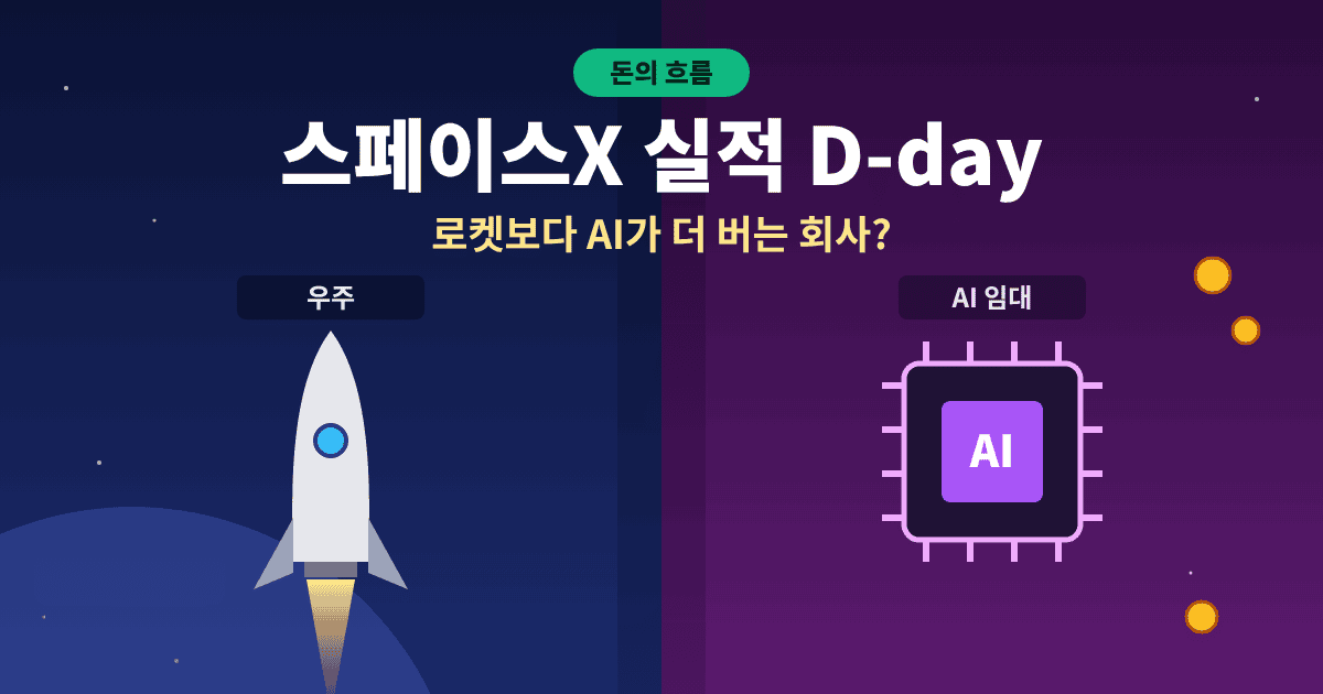 스페이스X 실적 D-day 로켓과 AI 칩을 좌우로 비교한 돈의 흐름 대표이미지