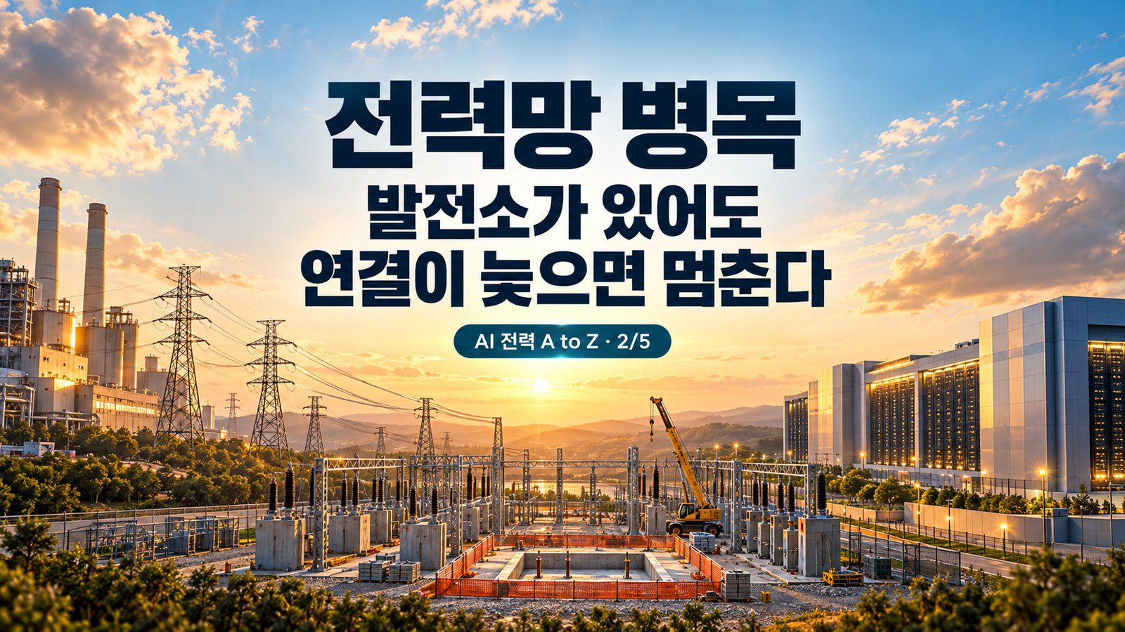 전력망 병목: 발전소가 있어도 데이터센터에 전기가 못 가는 이유
